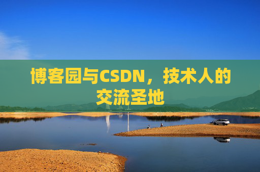 博客园与CSDN，技术人的交流圣地