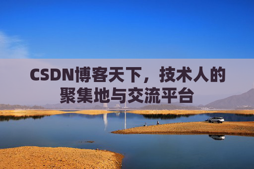 CSDN博客天下，技术人的聚集地与交流平台