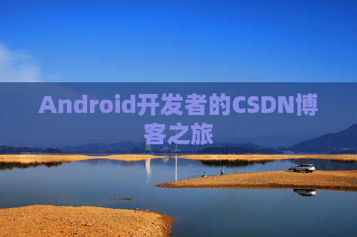 Android开发者的CSDN博客之旅