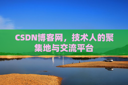 CSDN博客网，技术人的聚集地与交流平台